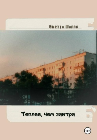 Иветта Шаппо. Теплее, чем завтра