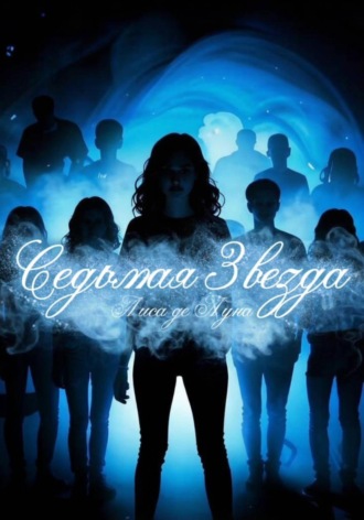 Лиса де Луна. Седьмая звезда