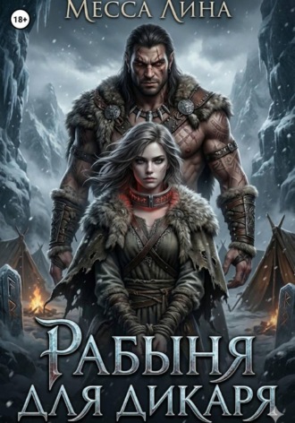 Месса Лина. Рабыня для дикаря