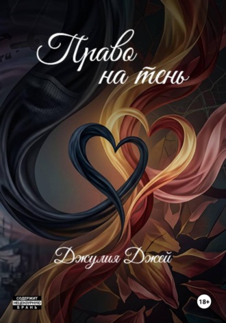 Джулия Джей. Право на тень
