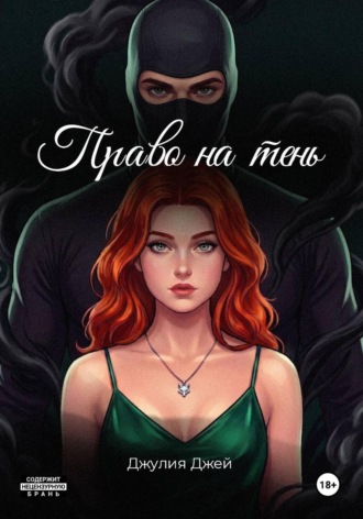 Джулия Джей. Право на тень