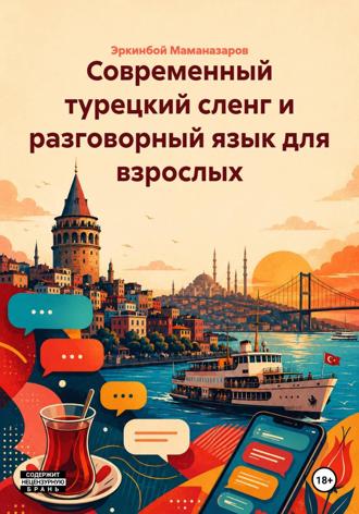Эркинбой Маманазаров. Современный турецкий сленг и разговорный язык для взрослых