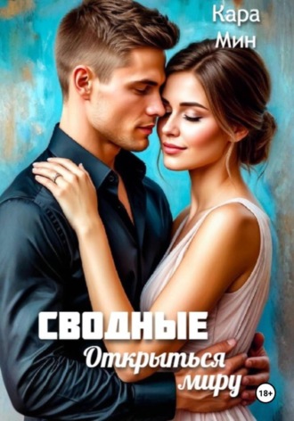 . Сводные. Открыться миру