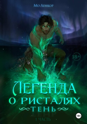 . Легенда о ристалях. Тень. Часть 1
