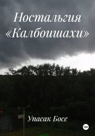 Упасак Босе. Ностальгия «Калбоишахи»