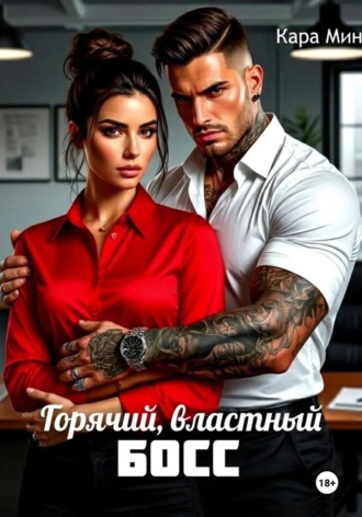 . Горячий, властный босс