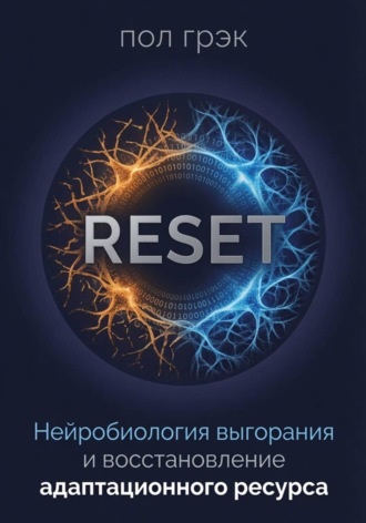 Пол Грэк. RESET: Нейробиология выгорания и восстановление адаптационного ресурса