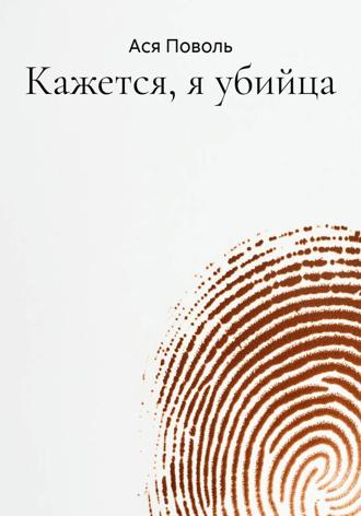 Ася Поволь. Кажется, я убийца