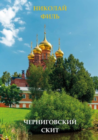 Николай Филь. Черниговский скит