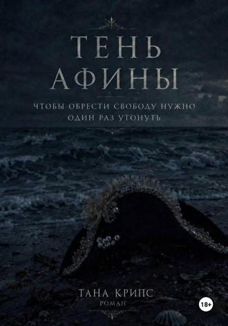 Тана Крипс. Тень Афины