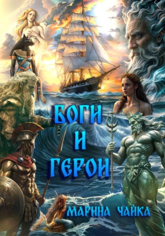 Марина Чайка. Боги и герои
