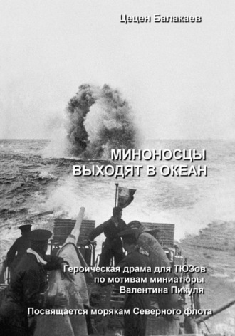 Цецен Алексеевич Балакаев. Миноносцы выходят в океан. Пьеса для ТЮЗов