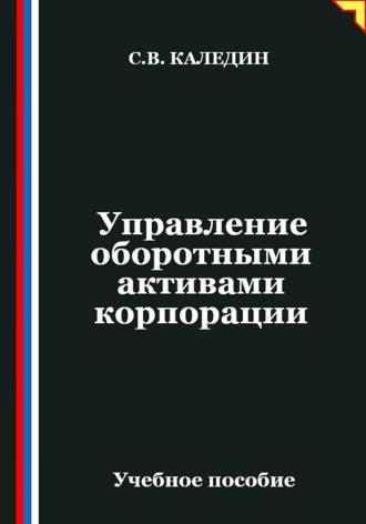 Сергей Каледин. Управление оборотными активами корпорации