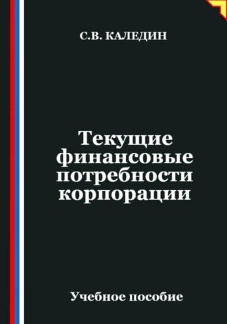 Сергей Каледин. Текущие финансовые потребности корпорации