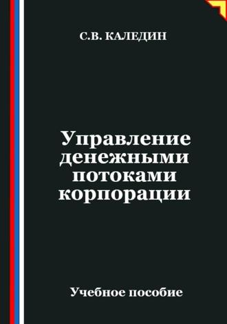 Сергей Каледин. Управление денежными потоками корпорации