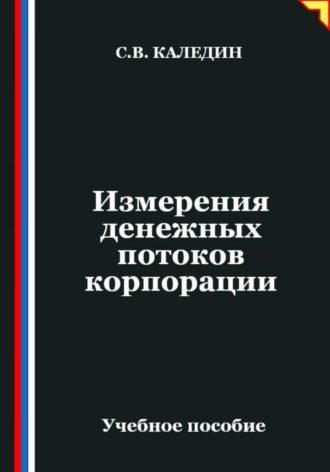 Сергей Каледин. Измерения денежных потоков корпорации
