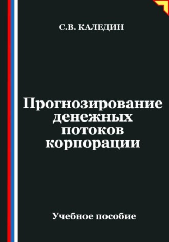Сергей Каледин. Прогнозирование денежных потоков корпорации