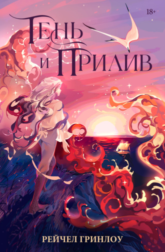 Рейчел Гринлоу. Тень и прилив