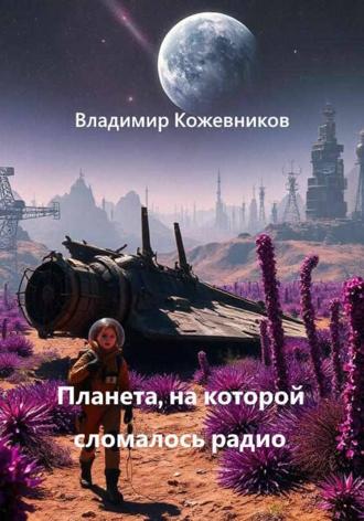 Владимир Кожевников. Планета, на которой сломалось радио