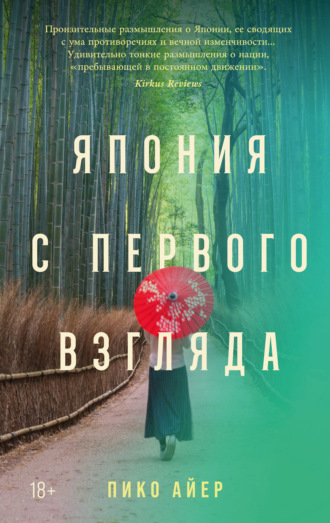 Пико Айер. Япония с первого взгляда