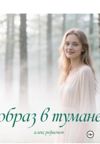 Алекс Родионов. Образ в тумане