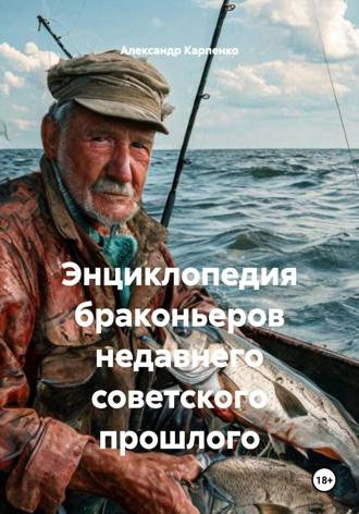 Александр Карпенко. Энциклопедия браконьеров недавнего советского прошлого