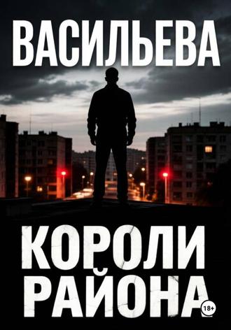 Ирина Васильева. Короли района