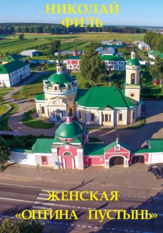 Николай Филь. Женская 