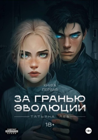 Татьяна Лев. За гранью эволюции