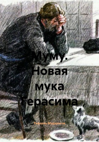 Рафаэль Мударисов. Муму. Новая мука Герасима