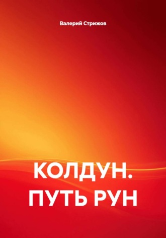 Валерий Стрижов. КОЛДУН. ПУТЬ РУН