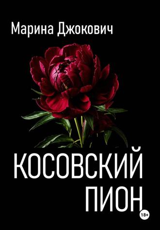 Марина Джокович. Косовский пион