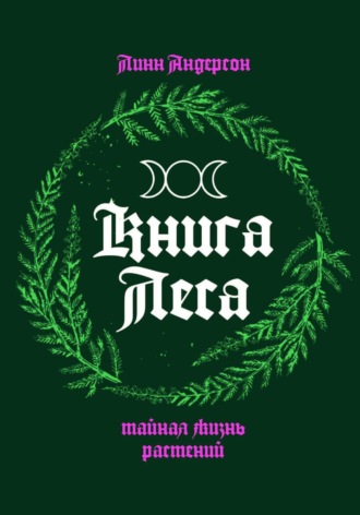 . Книга леса: тайная жизнь растений