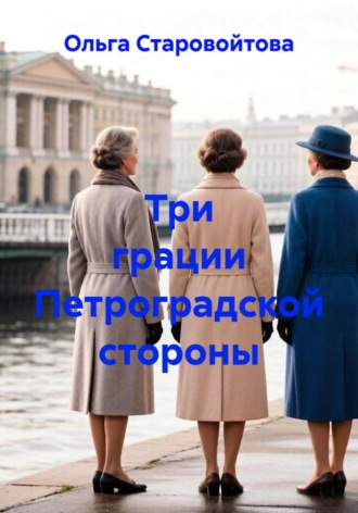 Ольга Старовойтова. Три грации Петроградской стороны
