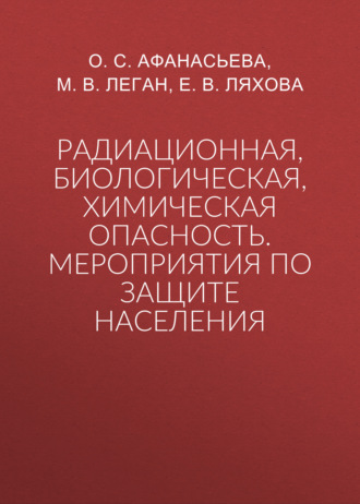 . Радиационная, биологическая, химическая опасность. Мероприятия по защите населения
