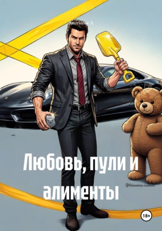 Акстиния А. Любовь, пули и алименты