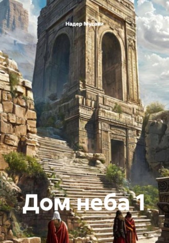 Надер Мусави. Дом неба 1