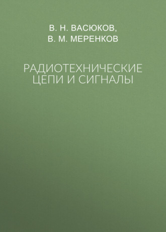 В. Н. Васюков. Радиотехнические цепи и сигналы