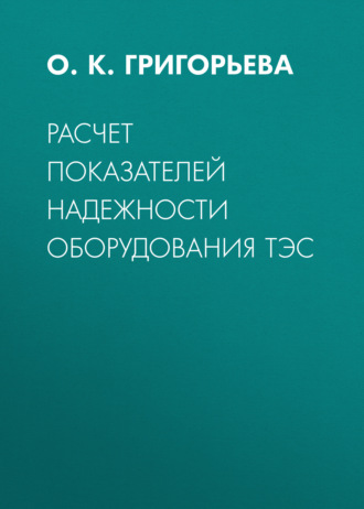 О. К. Григорьева. Расчет показателей надежности оборудования ТЭС