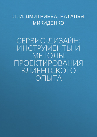 Л. И. Дмитриева. Сервис-дизайн: инструменты и методы проектирования клиентского опыта