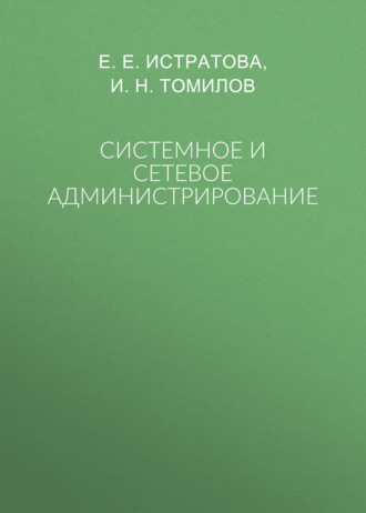 И. Н. Томилов. Системное и сетевое администрирование