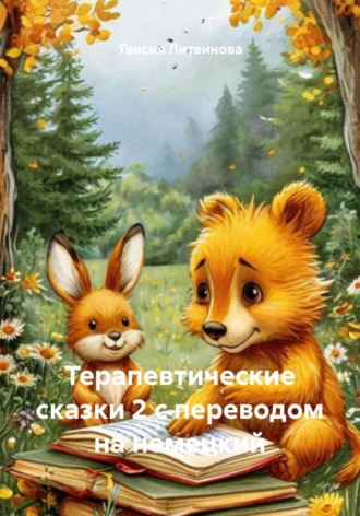 Таисия Литвинова. Терапевтические сказки 2 с переводом на немецкий