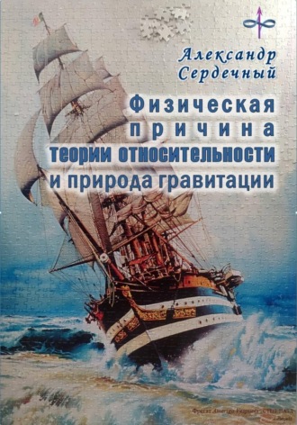 . Физическая причина теории относительности и природа гравитации