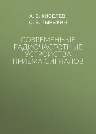 А. В. Киселев. Современные радиочастотные устройства приема сигналов