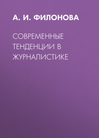 А. И. Филонова. Современные тенденции в журналистике