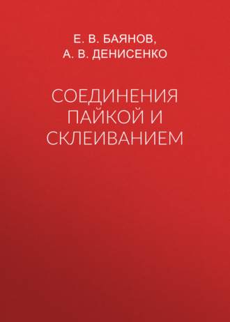 Е. В. Баянов. Соединения пайкой и склеиванием