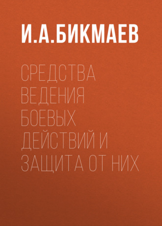 И. А. Бикмаев. Средства ведения боевых действий и защита от них