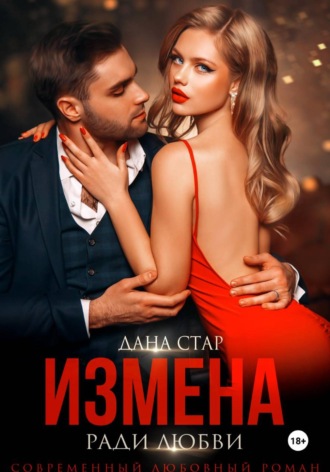 Дана Стар. Измена ради любви