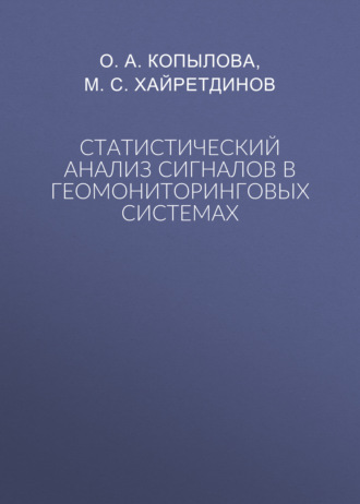 М. С. Хайретдинов. Статистический анализ сигналов в геомониторинговых системах