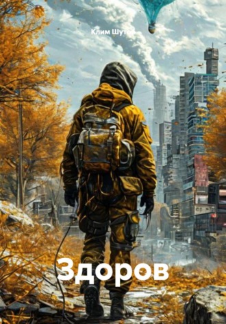 Клим Шутов. Здоров
